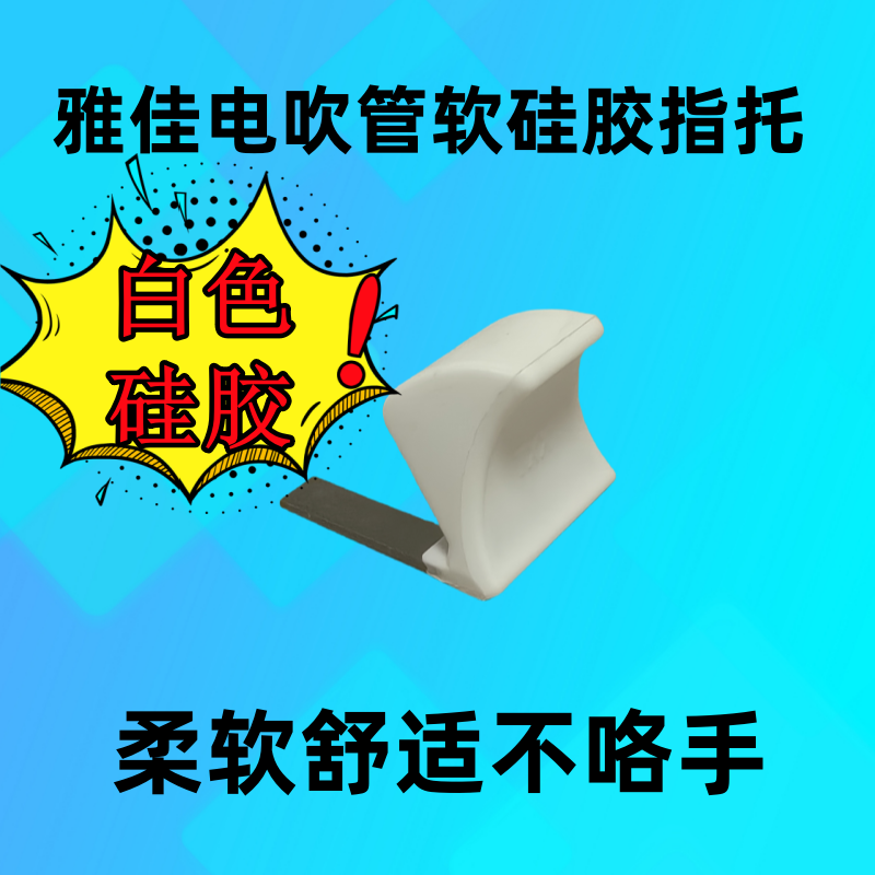 雅佳电吹管软硅胶指托