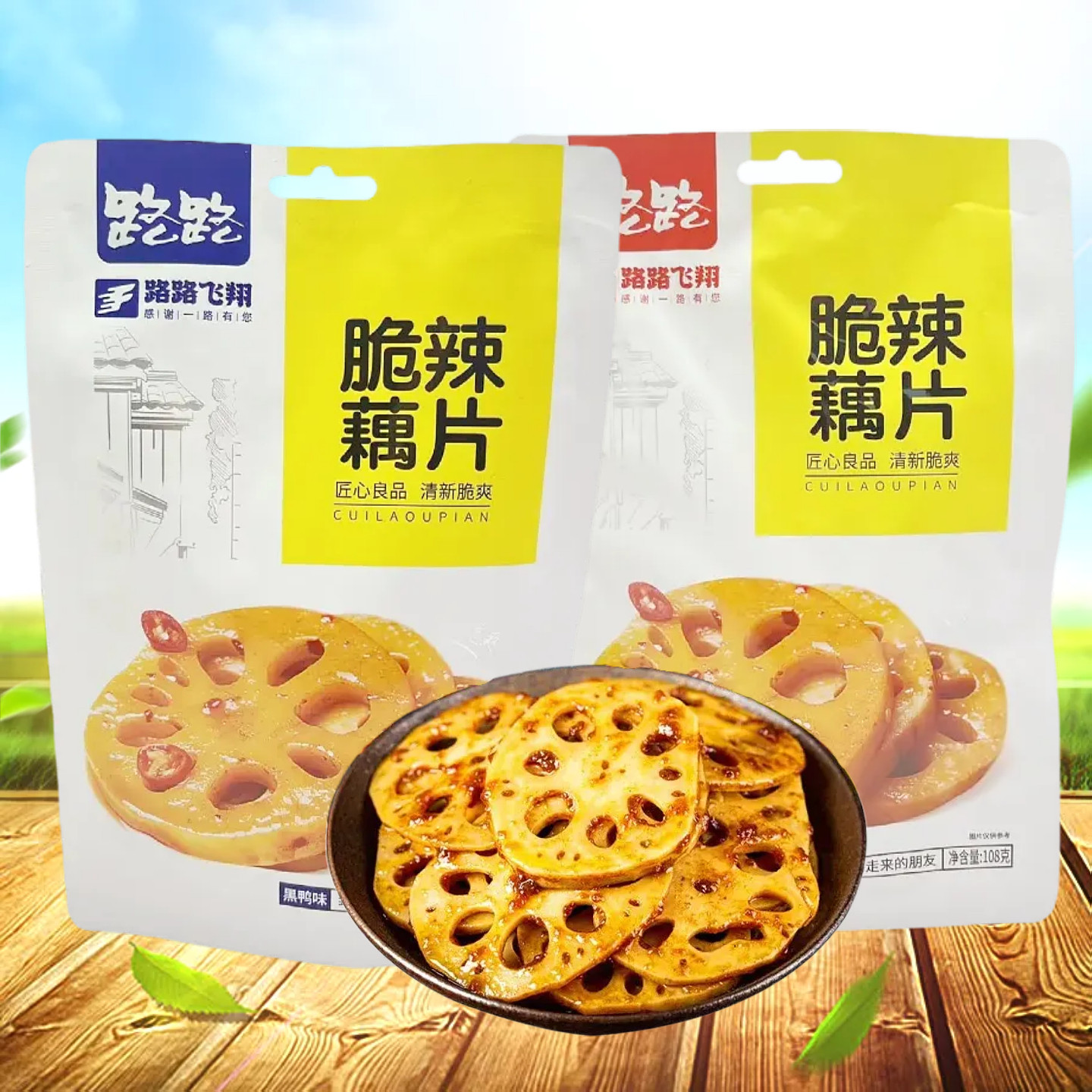 路路香辣藕片108g湖南特色卤味素食莲藕小吃独立小包装藕片零食