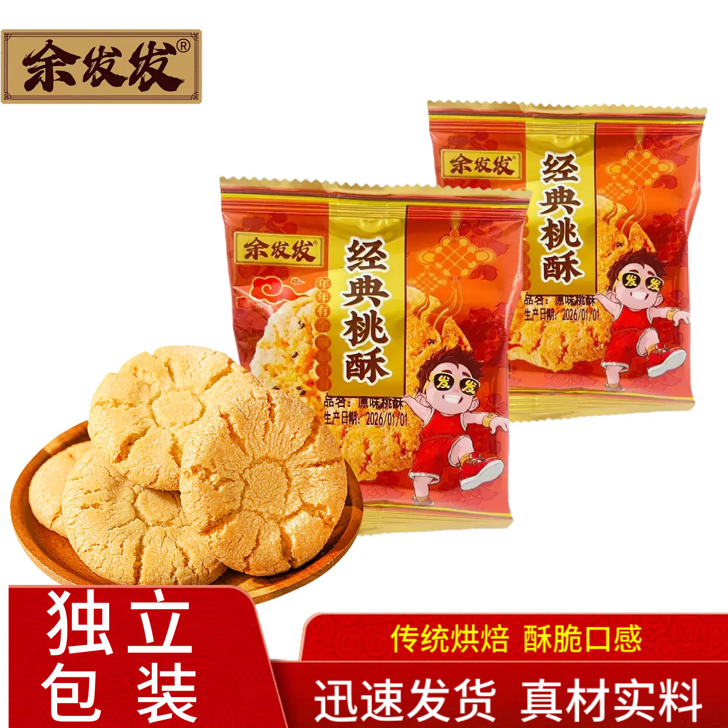 余发发经典桃酥传统烘焙酥脆口感独立包装真材实料下午茶点心充饥