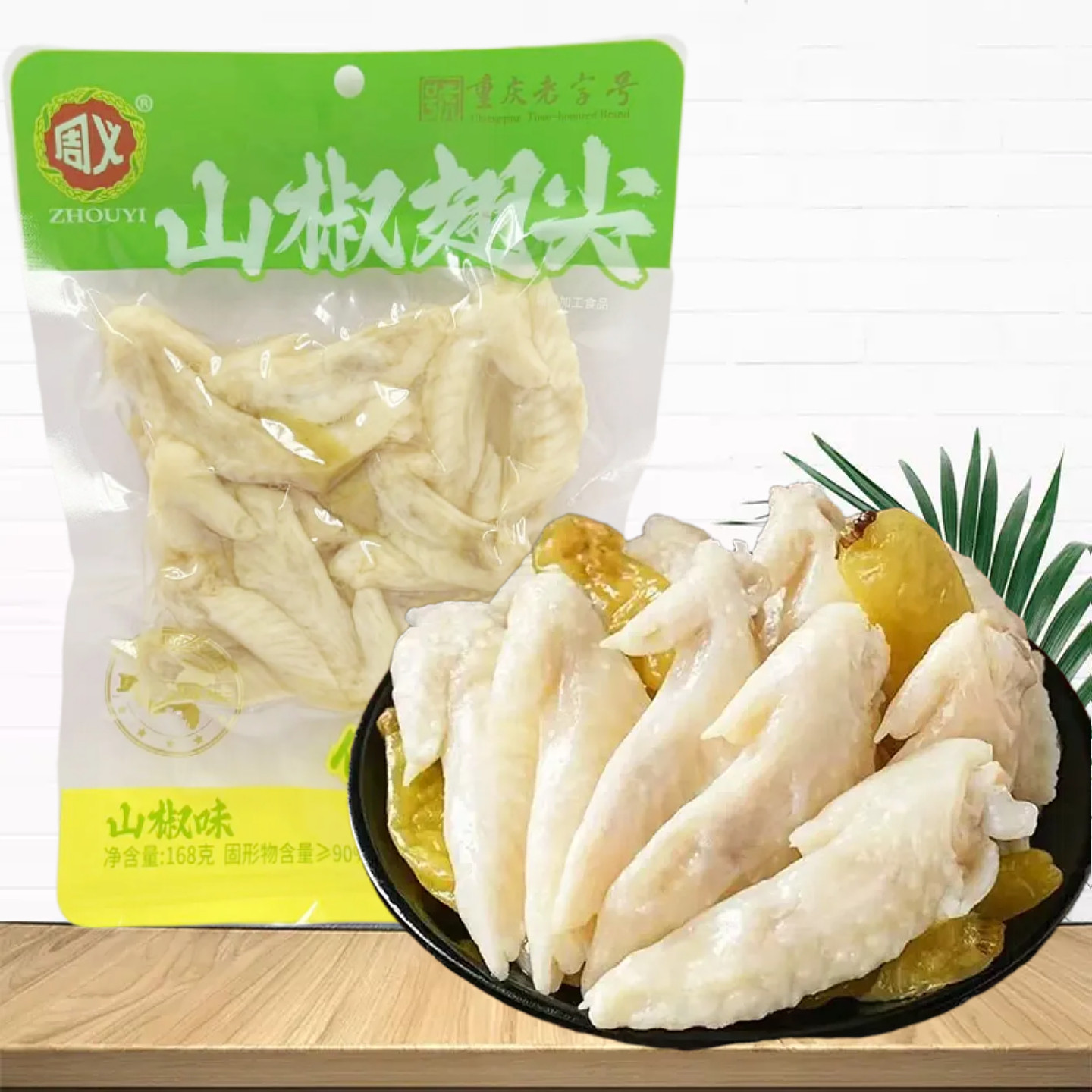 周义山椒翅尖168g袋装休闲零食泡椒鸡翅尖即食下酒菜办公解馋小吃