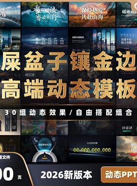 【动态】PPT模板100页高端动态设计30组动画屎盆子镶金边平滑切换