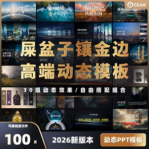 【动态】PPT模板100页高端动态设计30组动画屎盆子镶金边平滑切换