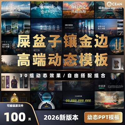 【动态】PPT模板100页高端动态设计30组动画屎盆子镶金边平滑切换