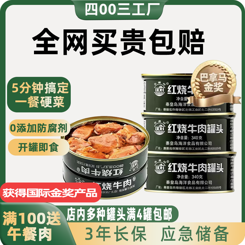 海洋红烧牛肉罐头即食方便食品五香速食户外熟食肉罐头178*4包邮