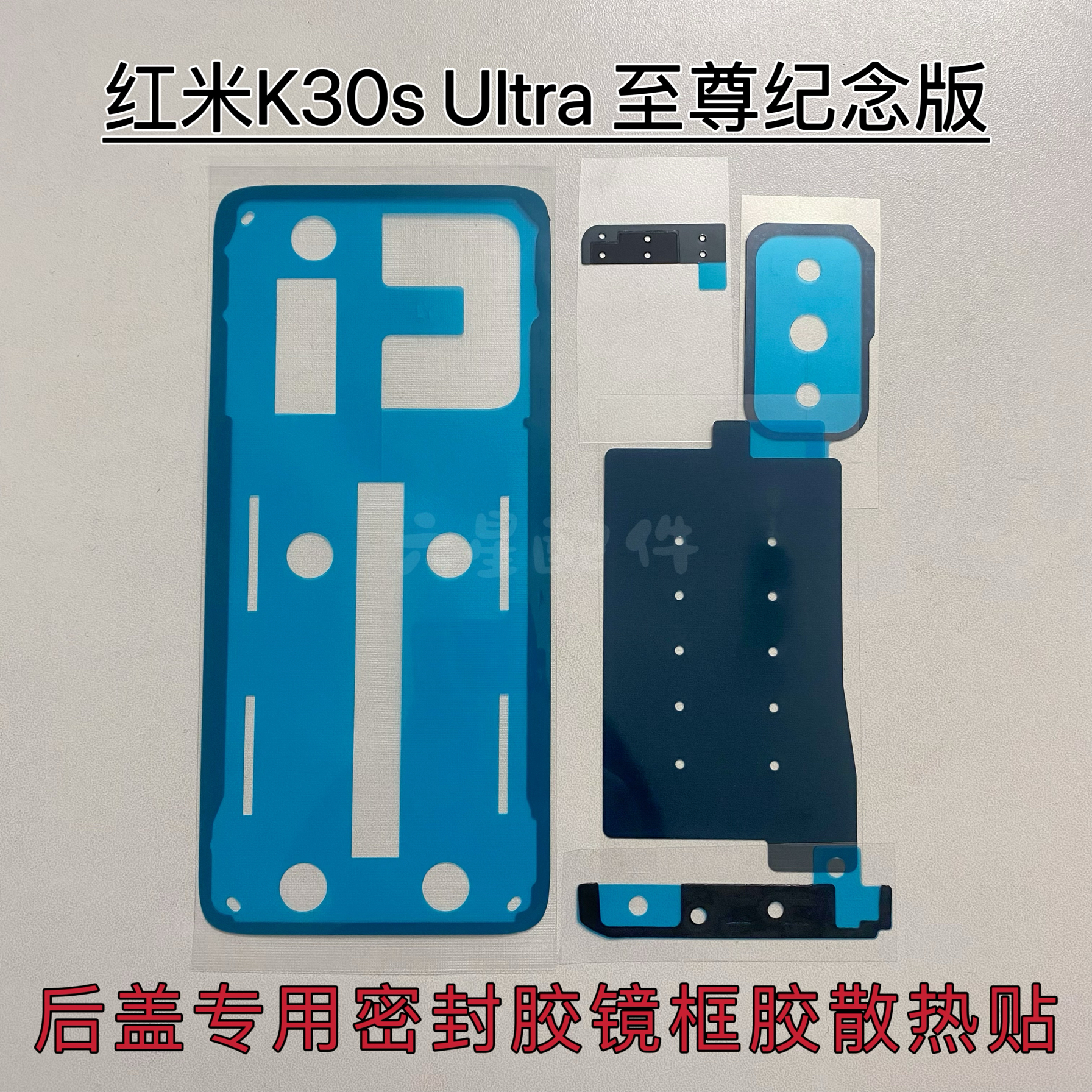 红米K30s至尊纪念版后盖专用背胶 k30sultra后壳密封胶镜框胶散热