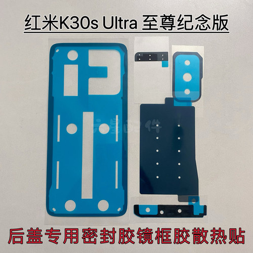 红米K30s至尊纪念版后盖专用背胶 k30sultra后壳密封胶镜框胶散热