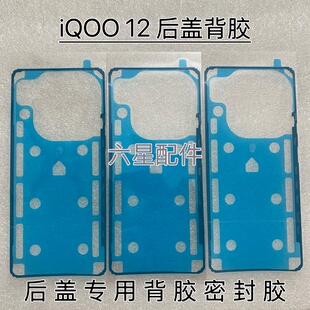 适用于iQOO 12后盖专用背胶防水防尘胶iqoo12电盖密封胶