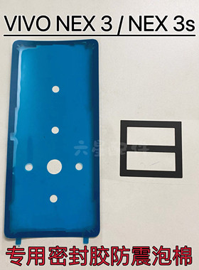 vivo NEX3后盖专用胶NEX3s背胶散热棉防尘密封胶