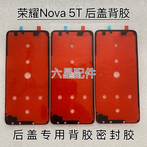 适用于华为Nova 5T后盖专用背胶防水胶防尘胶Nova5t电盖密封胶