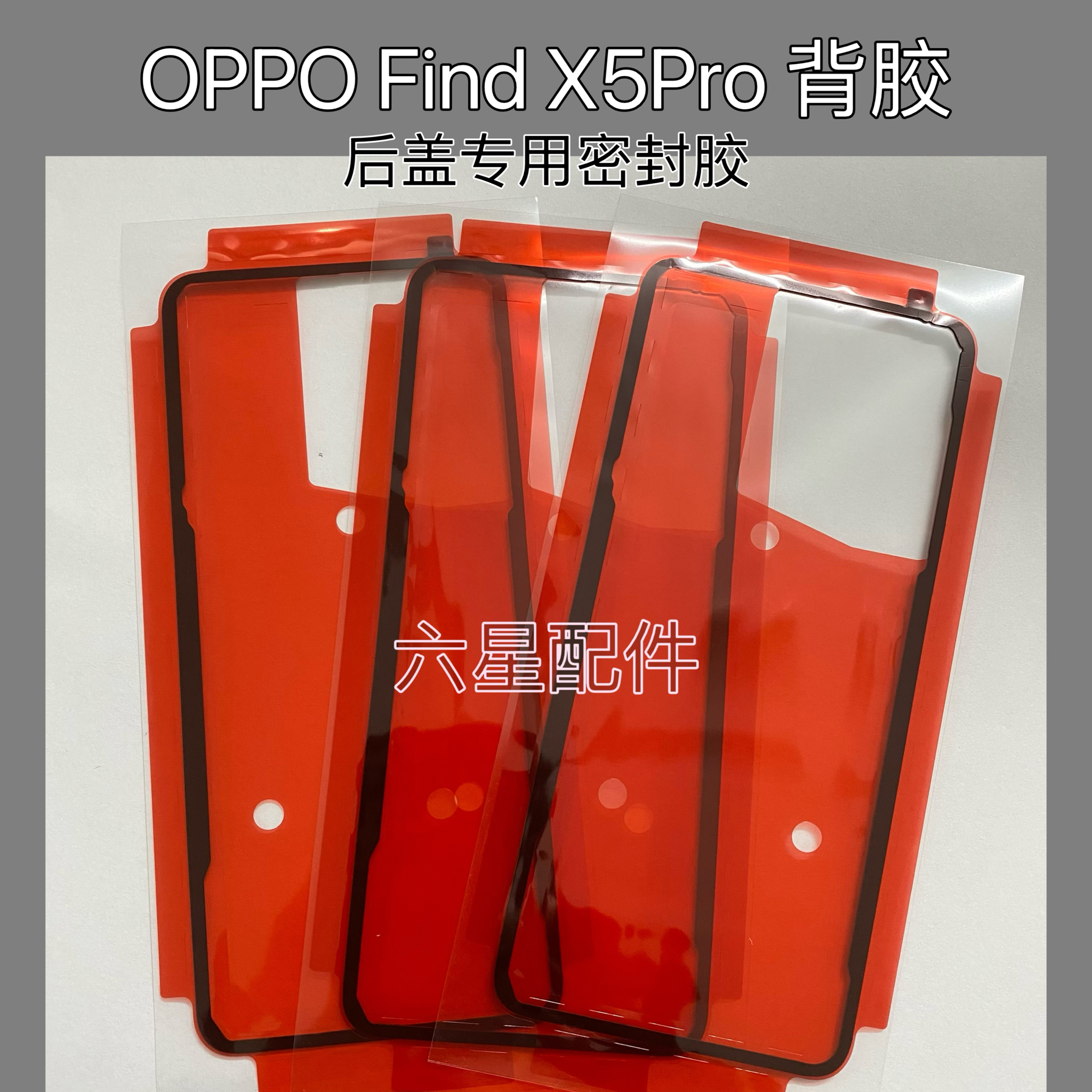 适用oppo Find X5 Pro背胶密封胶FindX5pro专用后盖胶背贴
