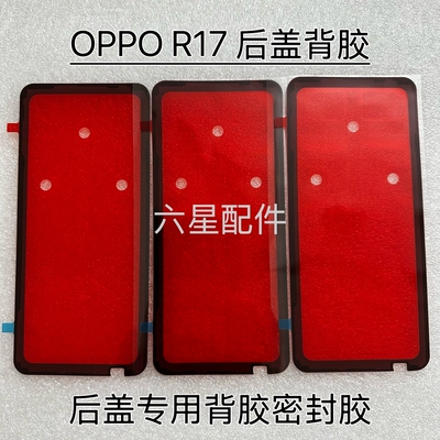 适用于oppo R17后盖专用背胶防水防尘胶r17电盖密封胶