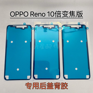 oppo Reno 10倍变焦版后盖专用背胶防水防尘 Reno 10X zoom密封胶