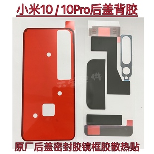 小米10后盖专用胶米10Pro原厂背胶镜框胶散热棉防尘密封胶