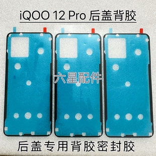 适用于iQOO 12 Pro后盖专用背胶防水防尘胶iqoo12pro电盖密封胶
