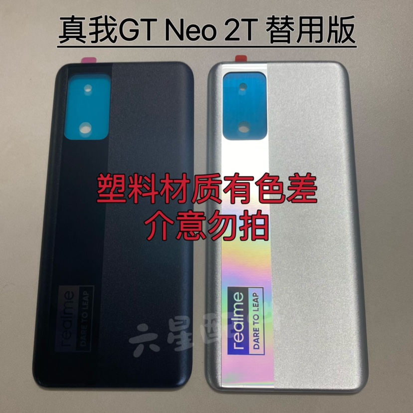 适用Realme真我GTNeo2T手机后盖Rmx3357电池后壳gt neo 2t替用版
