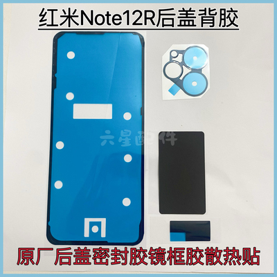 红米Note12R后盖专用胶Note 12R原厂背胶镜框胶散热棉防尘密封胶