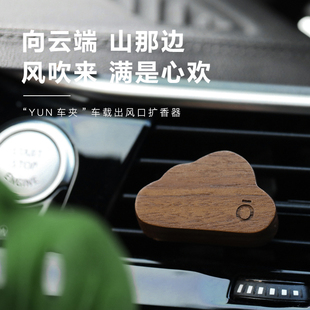 云朵木质车载香薰汽车出风口香水扩香器植物精油香氛驱蚊孕婴通用