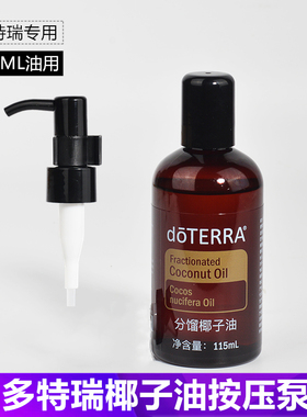 精油工具 分馏椰子油按压头115ML用泵鸭嘴按压嘴防漏适用多特瑞