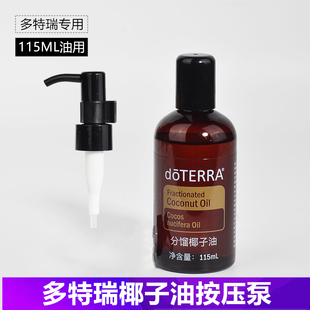 精油工具 分馏椰子油按压头115ML用泵鸭嘴按压嘴防漏适用多特瑞