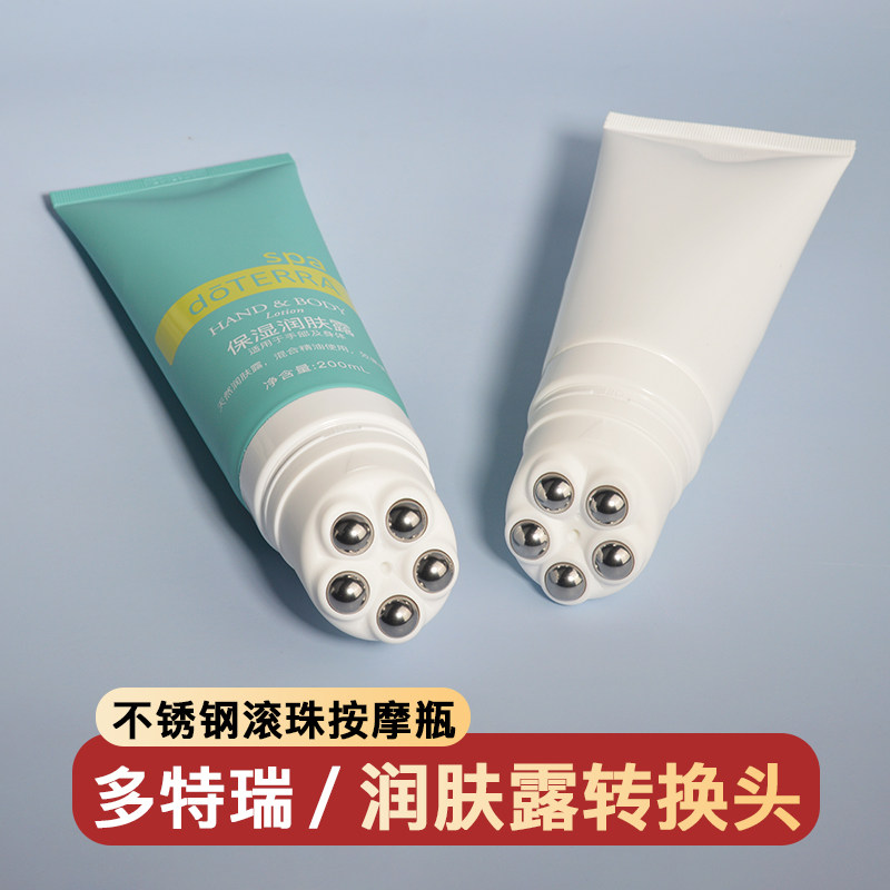 保湿润肤露转换头不锈钢珠走珠身体乳分装空瓶身体按摩适用多特瑞