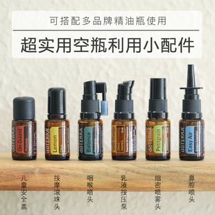 实用精油瓶配件口喷鼻喷咽喉喷雾头走珠儿童安全盖空瓶利用转换头