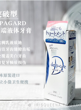 现货IQ代购日本APAGARD DEEPCARE高端液体牙膏微粒子深层清洁护理