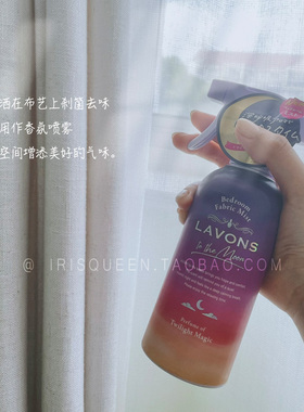 现货IQ日本LAVONS to the moon床品衣物除菌除味芳香喷雾孕婴可用