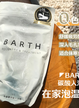 现货！IQ日本代购BARTH中性重碳酸入浴剂缓解疲劳温泉泡澡沐浴盐