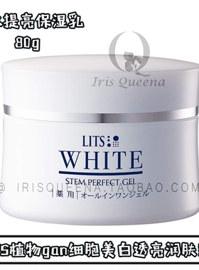IQ日本代购 LITS植物gan细胞美白透亮润肤霜 补水提亮保湿乳80g