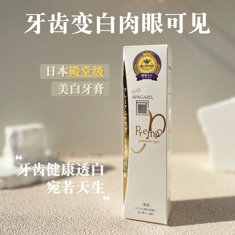 现货！IQ日本代购APAGARD premio珍珠配方美白牙膏防蛀修复金100g