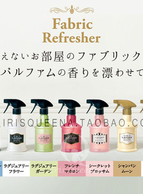 现货！IQ代购日本 LAVONS 除菌消臭 家居衣物清新香氛喷雾 370ml