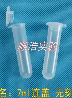 塑料7ml连盖离心管 7毫升圆底塑料试管 无刻度 种子瓶 200支/包