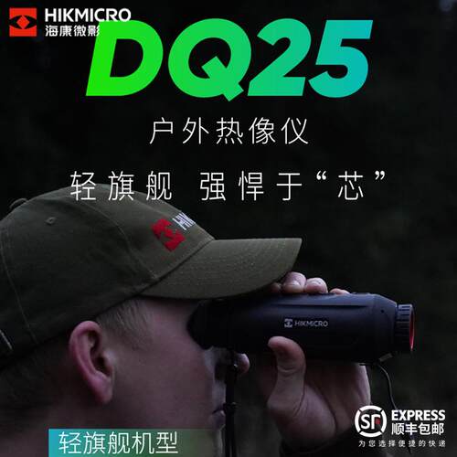 HIKMICRO海康DQ25红外热成像仪