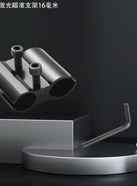 激光瞄支架20夹具手电筒红外导轨低管8字固定轨道 16mm两片夹