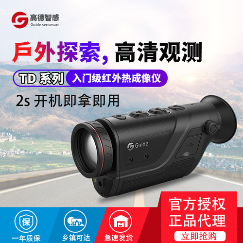 高德TD210/420红外夜视仪热像仪热成像高清户外热感应热搜望远镜