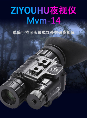 自由虎NVM-14头盔式数码红外夜视仪微光头戴单兵望远镜夜间户外