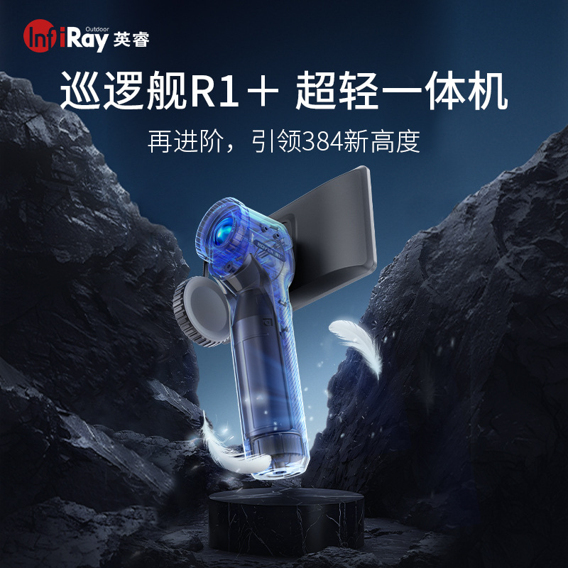 英睿巡逻舰R1+红外热成像夜视仪