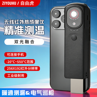 自由虎无线手机红外热成像仪摄像头探测仪工业测温观测电路巡检