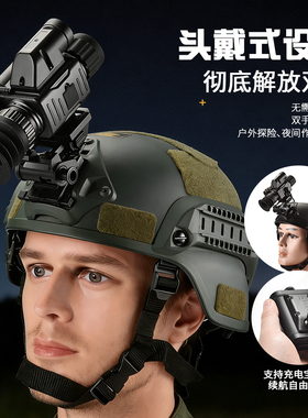 头盔红外夜视仪巡逻高清单筒双筒头盔夜视仪战术头盔夜视测距瞄准