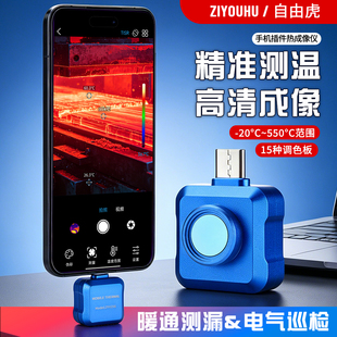自由虎红外热像仪手机工业测温电力维修户外观测小巧电路巡检热像