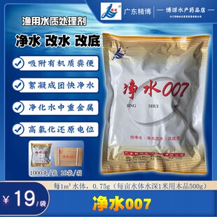 净水007 精博水产养殖鱼药 水质保护神高效塘毒清解毒净水威1000g