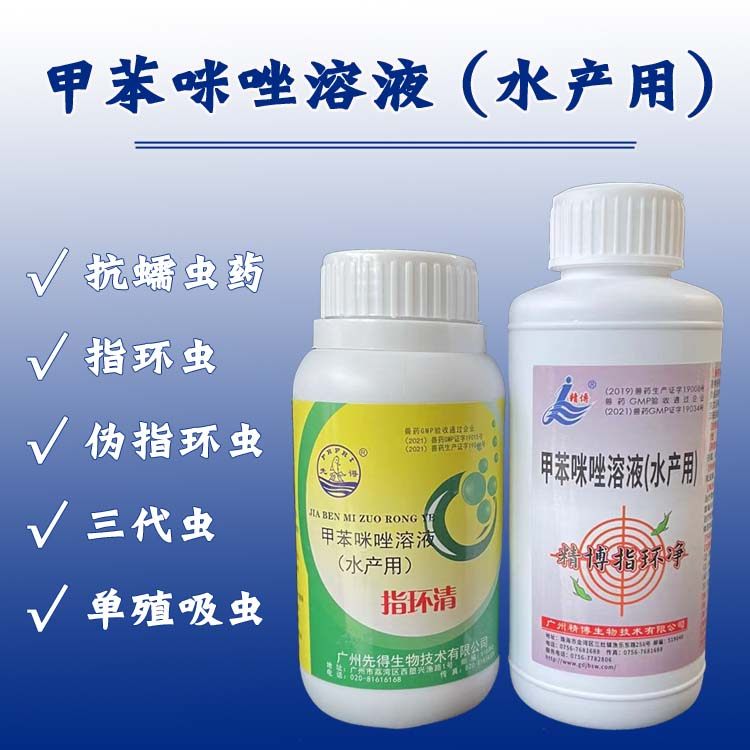 甲苯咪唑溶液10% 先得指环清 精博指环净 水产鱼药杀指环虫三代虫