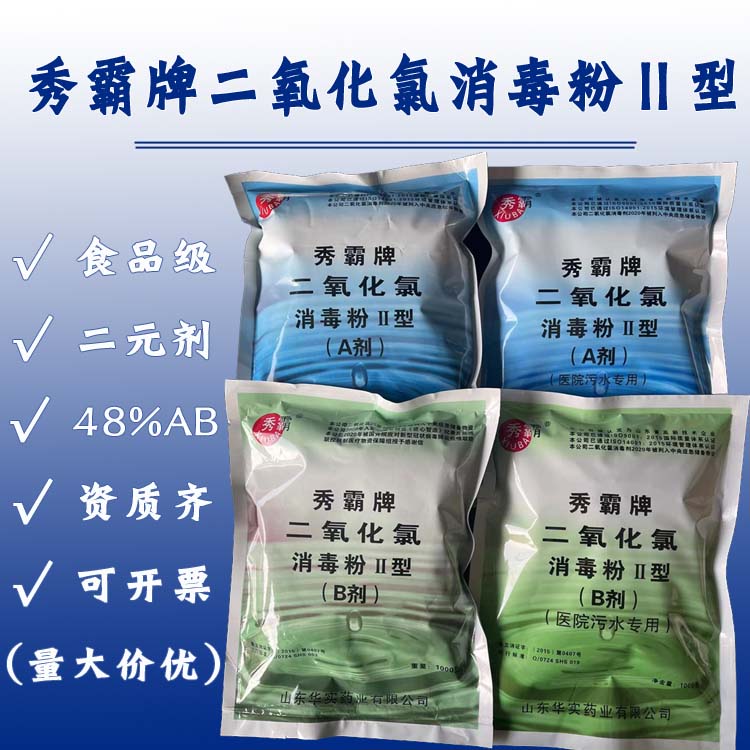 秀霸牌二氧化氯消毒粉Ⅱ型二元ab剂食品级48%饮用水医院污水处理