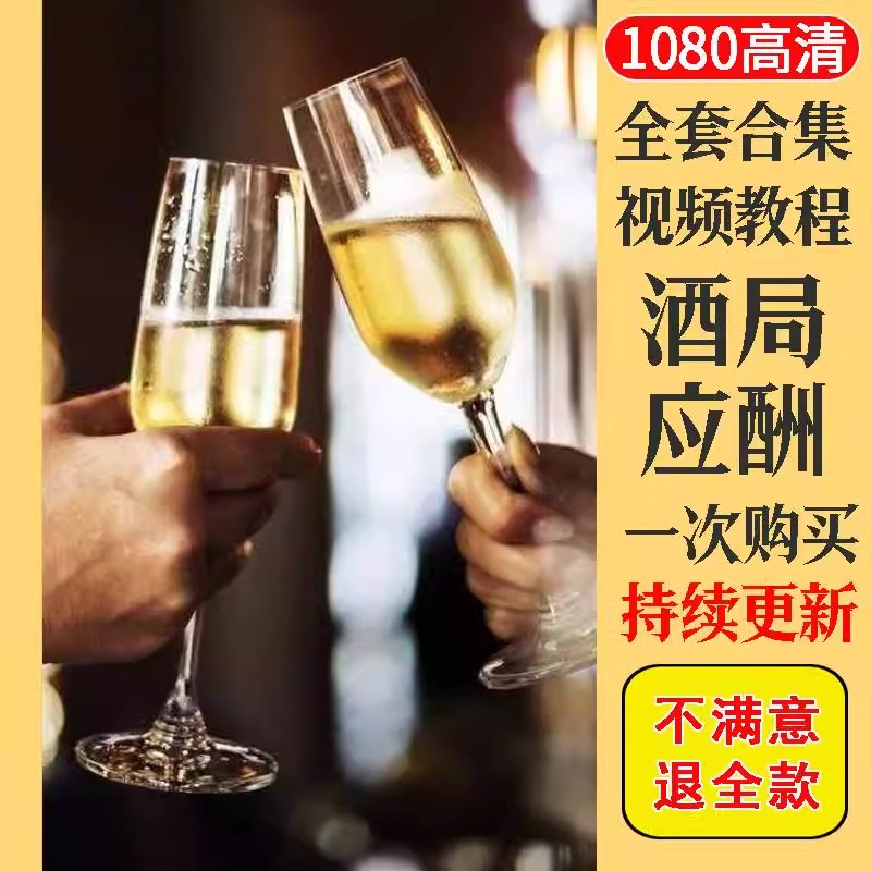 酒局应酬视频教程教学培训课程酒桌技巧零基础从入门到精通教程