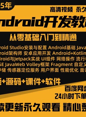 Android安卓开发视频教程2023网课项目实战Studio自学习课程资料