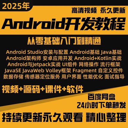 Android安卓开发视频教程2023网课项目实战Studio自学习课程资料