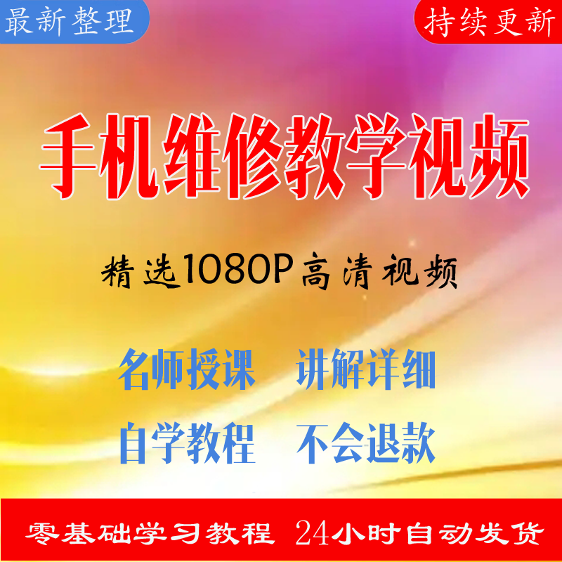 手机维修教学视频教程零基础自学基础入门理论手工自学视频课资料