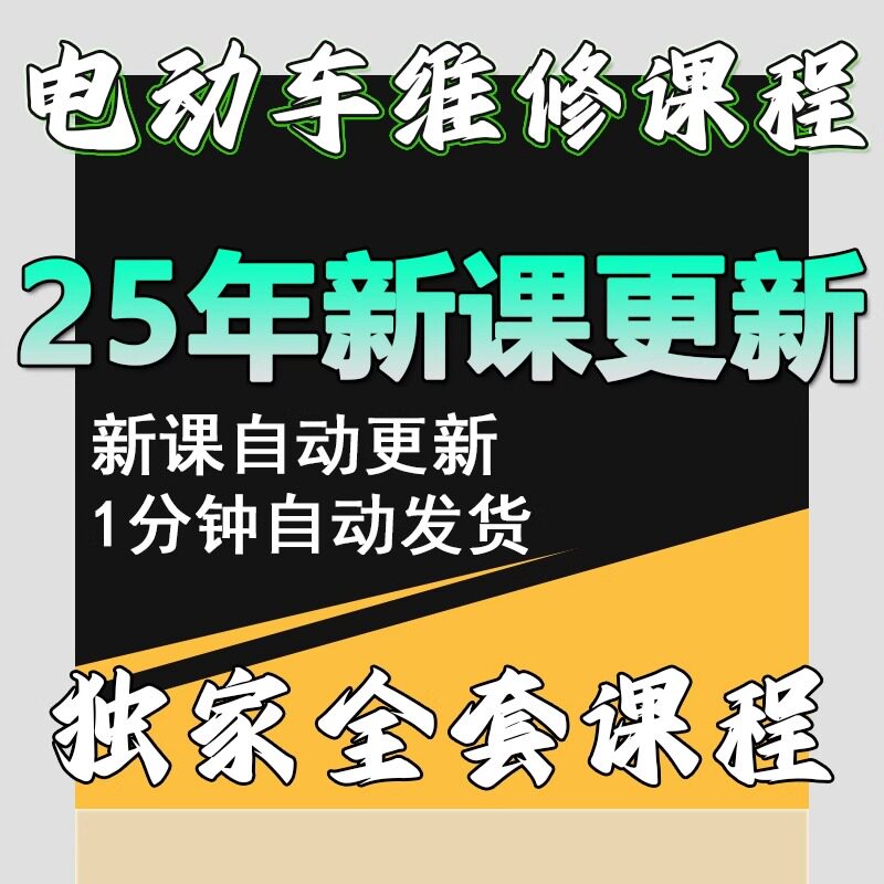 电动车维修视频教程教学培训课程在线自学零基础从入门到精通教程