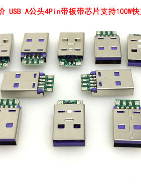 10只价  USB A公头4Pin带板带芯片支持100W快充插头