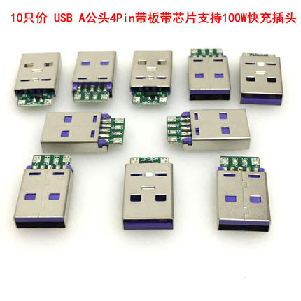 10只价  USB A公头4Pin带板带芯片支持100W快充插头